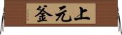 上元釜 Horizontal Wall Scroll