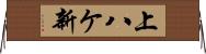 上八ケ新 Horizontal Wall Scroll
