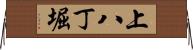 上八丁堀 Horizontal Wall Scroll