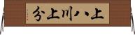 上八川上分 Horizontal Wall Scroll