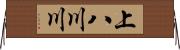 上八川川 Horizontal Wall Scroll