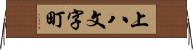 上八文字町 Horizontal Wall Scroll