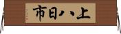 上八日市 Horizontal Wall Scroll