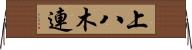 上八木連 Horizontal Wall Scroll