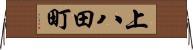 上八田町 Horizontal Wall Scroll