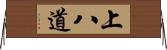 上八道 Horizontal Wall Scroll