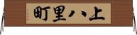 上八里町 Horizontal Wall Scroll