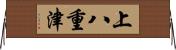 上八重津 Horizontal Wall Scroll