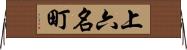 上六名町 Horizontal Wall Scroll