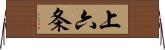 上六条 Horizontal Wall Scroll