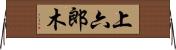 上六郎木 Horizontal Wall Scroll