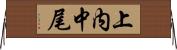 上内中尾 Horizontal Wall Scroll