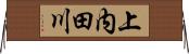 上内田川 Horizontal Wall Scroll