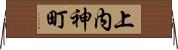 上内神町 Horizontal Wall Scroll