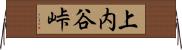 上内谷峠 Horizontal Wall Scroll