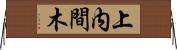 上内間木 Horizontal Wall Scroll