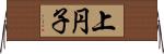 上円子 Horizontal Wall Scroll
