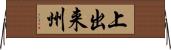 上出来州 Horizontal Wall Scroll