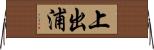 上出浦 Horizontal Wall Scroll