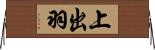 上出羽 Horizontal Wall Scroll