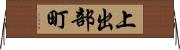 上出部町 Horizontal Wall Scroll