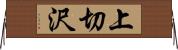 上切沢 Horizontal Wall Scroll