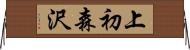 上初森沢 Horizontal Wall Scroll