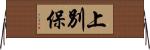 上別保 Horizontal Wall Scroll