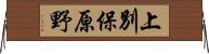 上別保原野 Horizontal Wall Scroll