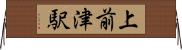 上前津駅 Horizontal Wall Scroll