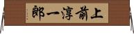 上前淳一郎 Horizontal Wall Scroll