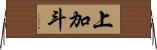 上加斗 Horizontal Wall Scroll