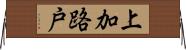 上加路戸 Horizontal Wall Scroll