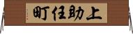 上助任町 Horizontal Wall Scroll