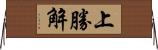 上勝解 Horizontal Wall Scroll