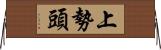 上勢頭 Horizontal Wall Scroll