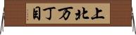 上北万丁目 Horizontal Wall Scroll