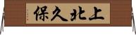 上北久保 Horizontal Wall Scroll