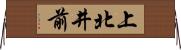 上北井前 Horizontal Wall Scroll