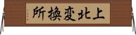 上北変換所 Horizontal Wall Scroll
