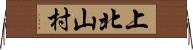 上北山村 Horizontal Wall Scroll