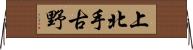 上北手古野 Horizontal Wall Scroll