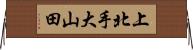 上北手大山田 Horizontal Wall Scroll