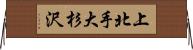 上北手大杉沢 Horizontal Wall Scroll