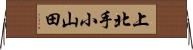 上北手小山田 Horizontal Wall Scroll