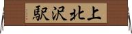 上北沢駅 Horizontal Wall Scroll