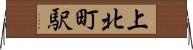 上北町駅 Horizontal Wall Scroll
