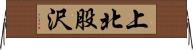 上北股沢 Horizontal Wall Scroll