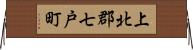 上北郡七戸町 Horizontal Wall Scroll