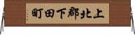 上北郡下田町 Horizontal Wall Scroll